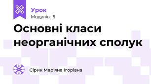 Основні класи неорганічних сполук