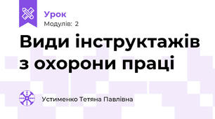 Види інструктажів з охорони праці 