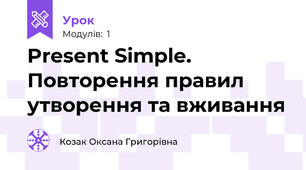 Present Simple. Повторення правил утворення та вживання