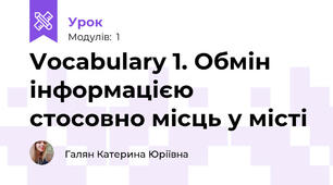 Vocabulary 1. Обмін інформацією стосовно місць у місті