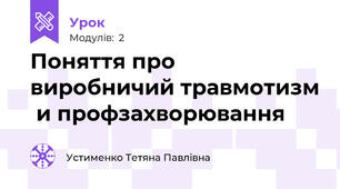 Поняття про виробничий травмотизм  и профзахворювання