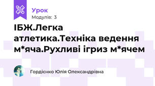 ІБЖ.Легка атлетика.Техніка ведення м*яча.Рухливі ігриз м*ячем