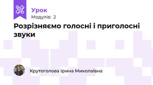 Розрізняємо голосні і приголосні звуки