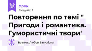 Повторення по темі " Пригоди і романтика. Гумористичні твори' 