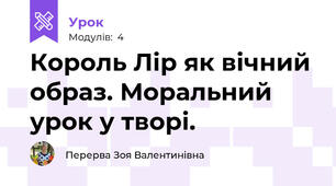 Король Лір як вічний образ. Моральний урок у творі.