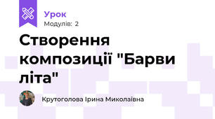 Створення композиції "Барви літа"