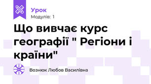 Що вивчає курс географії " Регіони і країни"