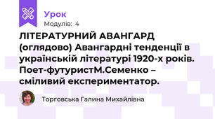 ЛІТЕРАТУРНИЙ АВАНГАРД (оглядово) Авангардні тенденції в українській літературі 1920-х років. Поет-футуристМ.Семенко – сміливий експериментатор. 