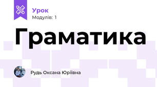 Граматика