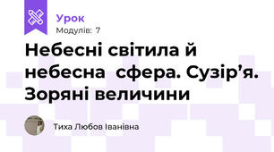 Небесні світила й небесна  сфера. Сузір’я. Зоряні величини