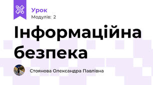 Інформаційна безпека