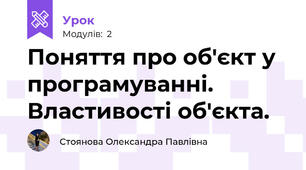 Поняття про об'єкт у програмуванні. Властивості об'єкта.