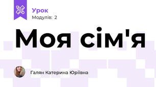 Моя сім'я