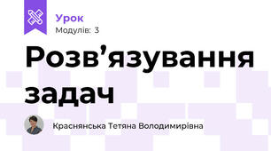 Розв’язування задач