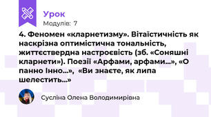 4. Феномен «кларнетизму». Вітаїстичність як наскрізна оптимістична тональність, життєствердна настроєвість (зб. «Соняшні кларнети»). Поезії «Арфами, арфами...», «О панно Інно...»,  «Ви знаєте, як липа шелестить...»