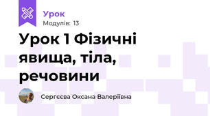 Урок 1 Фізичні явища, тіла, речовини