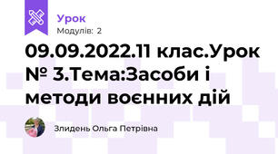09.09.2022.11 клас.Урок № 3.Тема:Засоби і методи воєнних дій