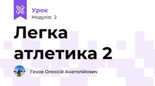Легка атлетика 2