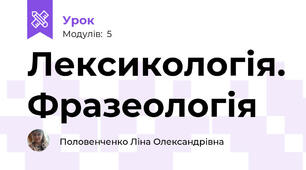 Лексикологія. Фразеологія