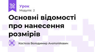 Основні відомості про нанесення розмірів