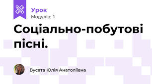 Соціально-побутові пісні. 