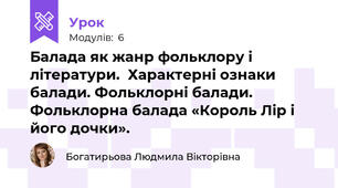 Балада як жанр фольклору і літератури.  Характерні ознаки балади. Фольклорні балади. Фольклорна балада «Король Лір і його дочки». 