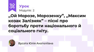 ,,Ой Морозе, Морозенку”, ,,Максим козак Залізняк” – пісні про боротьбу проти національного й соціального гніту.  