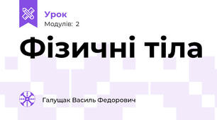 Фізичні тіла