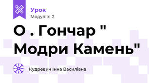 О . Гончар " Модри Камень"