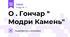 О . Гончар " Модри Камень"