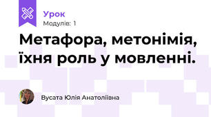Метафора, метонімія, їхня роль у мовленні.
