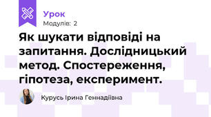 Як шукати відповіді на запитання. Дослідницький метод. Спостереження, гіпотеза, експеримент.