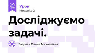 Досліджуємо задачі.