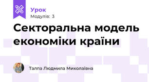 Секторальна модель економіки країни