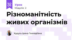 Різноманітність живих організмів