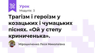 Трагізм і героїзм у козацьких і чумацьких піснях. «Ой у степу криниченька».
