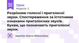 Розрізняю голосні і приголосні звуки. Спостереження за істотними ознаками приголосних звуків. Букви, що позначають приголосні звуки.