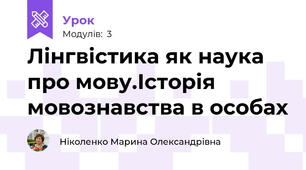 Лінгвістика як наука про мову.Історія мовознавства в особах