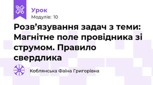 Розв’язування задач з теми: Магнітне поле провідника зі струмом. Правило свердлика