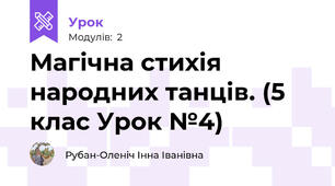 Магічна стихія народних танців. (5 клас Урок №4)