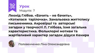 Леонід Глібов. «Бачить – не бачить», «Котилася  тарілочка». Замальовка життєпису письменника. Акровірші та  авторські загадки у творчості Л. Глібова, їхня загальна  характеристика. Фольклорні мотиви та жартівливий характер загадок дідуся Кенира