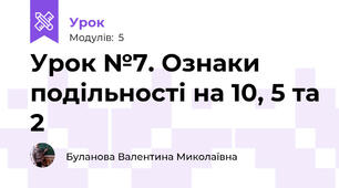 Урок №7. Ознаки подільності на 10, 5 та 2