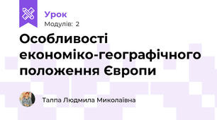 Особливості економіко-географічного положення Європи