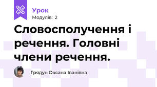 Словосполучення і речення. Головні члени речення.