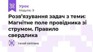 Розв’язування задач з теми: Магнітне поле провідника зі струмом. Правило свердлика