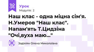 Наш клас - одна міцна сім'я. Н.Умеров "Наш клас". Напам'ять Т.Цидзіна "Очі,вуха маю..."