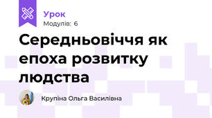 Середньовіччя як епоха розвитку людства