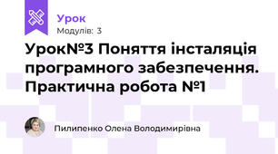 Урок№3 Поняття інсталяція програмного забезпечення. Практична робота №1