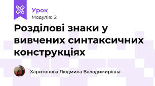 Розділові знаки у вивчених синтаксичних конструкціях