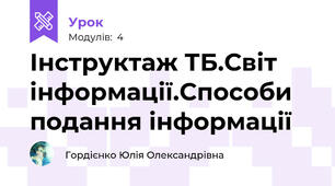 Інструктаж ТБ.Світ інформації.Способи подання інформації